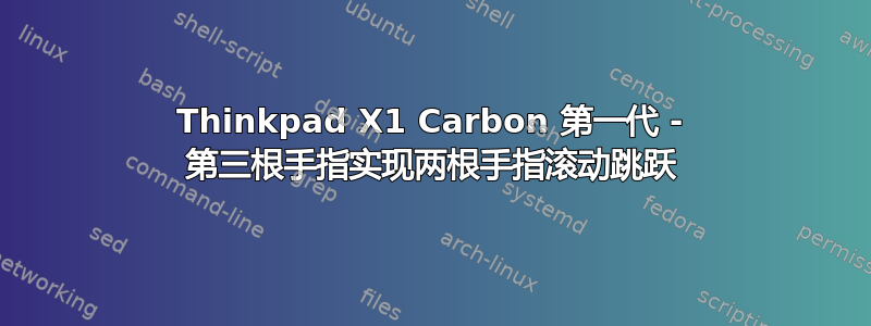 Thinkpad X1 Carbon 第一代 - 第三根手指实现两根手指滚动跳跃