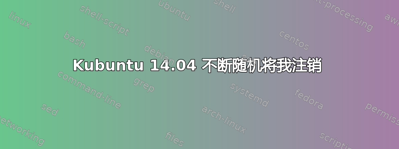 Kubuntu 14.04 不断随机将我注销