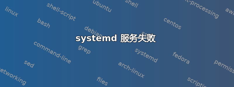 systemd 服务失败