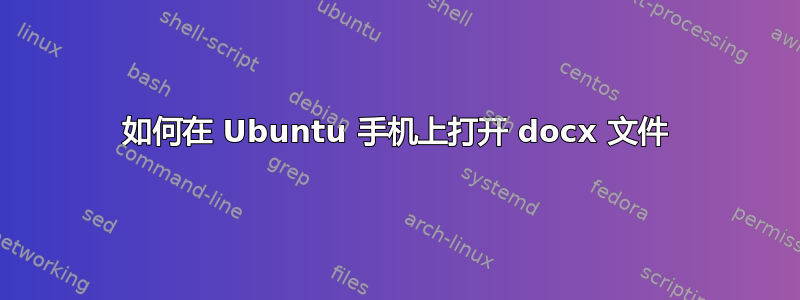 如何在 Ubuntu 手机上打开 docx 文件