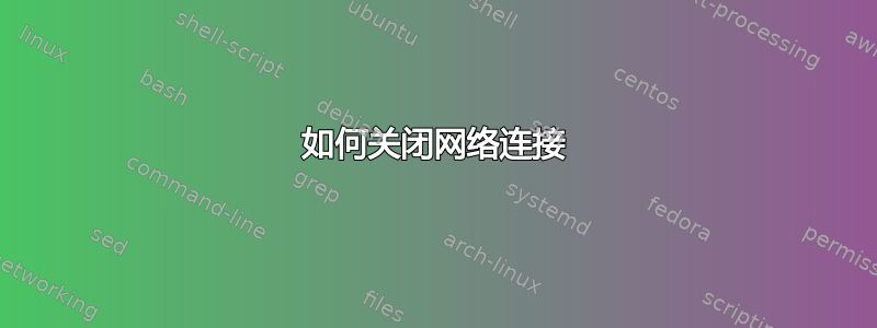 如何关闭网络连接