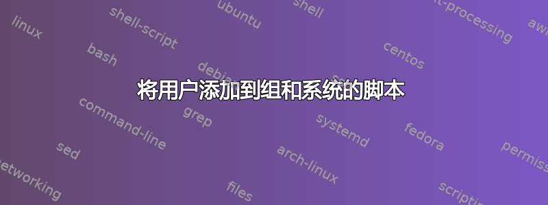 将用户添加到组和系统的脚本