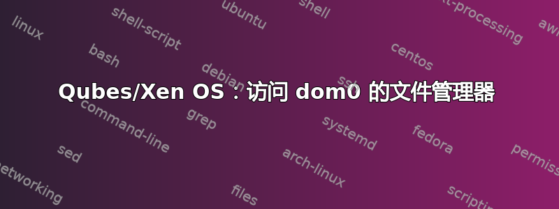 Qubes/Xen OS：访问 dom0 的文件管理器