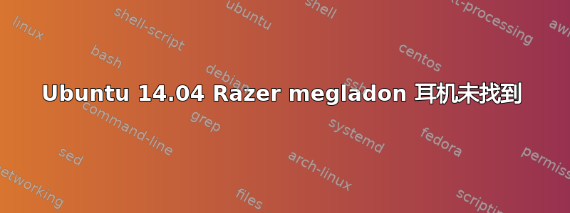 Ubuntu 14.04 Razer megladon 耳机未找到