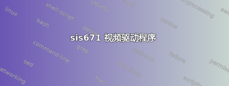 sis671 视频驱动程序