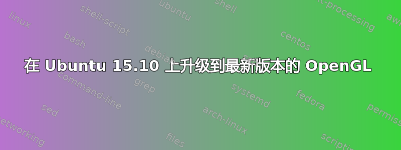 在 Ubuntu 15.10 上升级到最新版本的 OpenGL