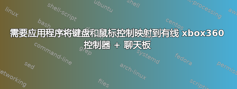 需要应用程序将键盘和鼠标控制映射到有线 xbox360 控制器 + 聊天板