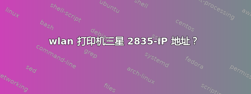 wlan 打印机三星 2835-IP 地址？