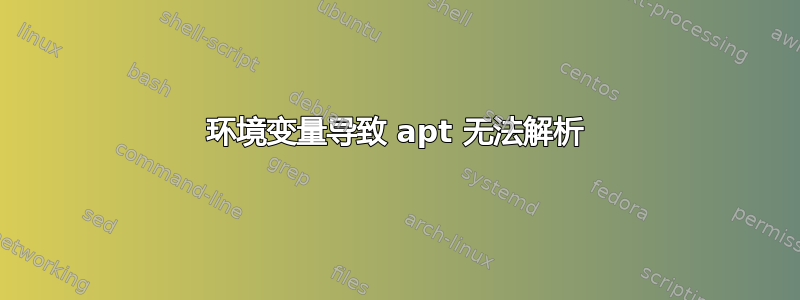 环境变量导致 apt 无法解析