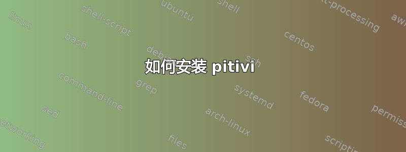 如何安装 pitivi