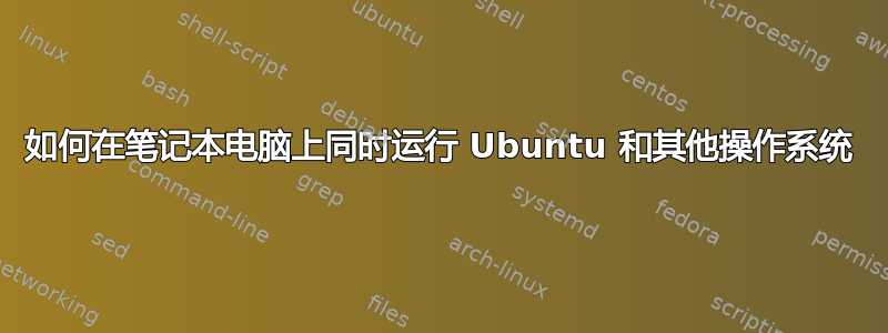 如何在笔记本电脑上同时运行 Ubuntu 和其他操作系统