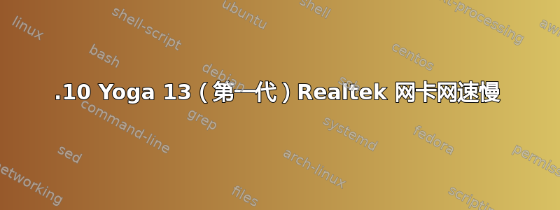 15.10 Yoga 13（第一代）Realtek 网卡网速慢