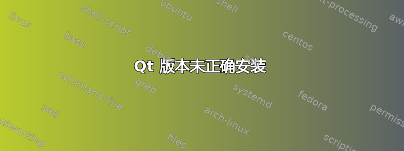 Qt 版本未正确安装