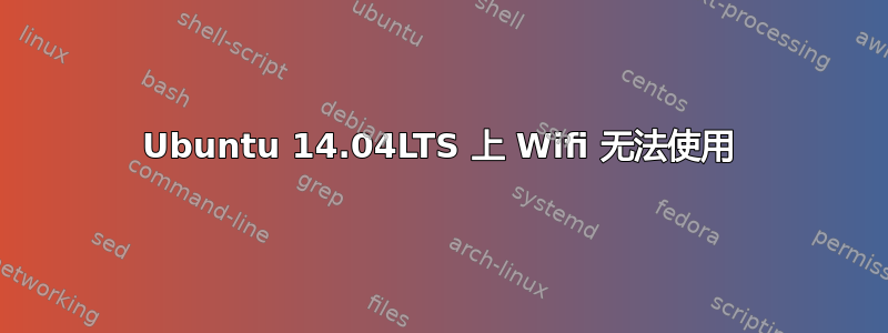 Ubuntu 14.04LTS 上 Wifi 无法使用