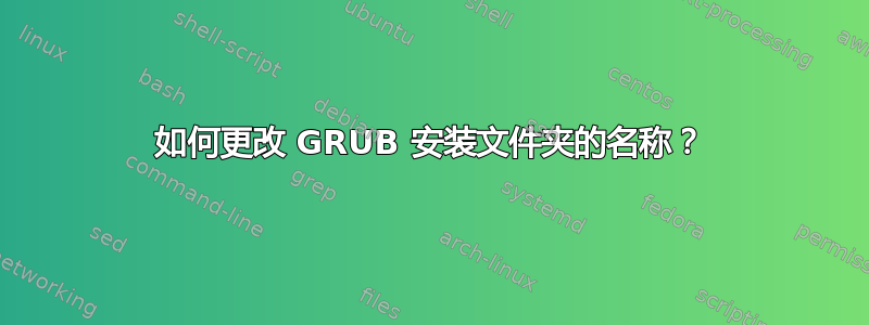 如何更改 GRUB 安装文件夹的名称？