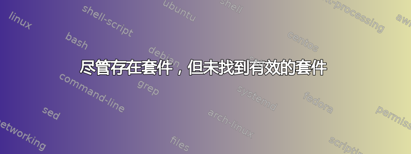 尽管存在套件，但未找到有效的套件