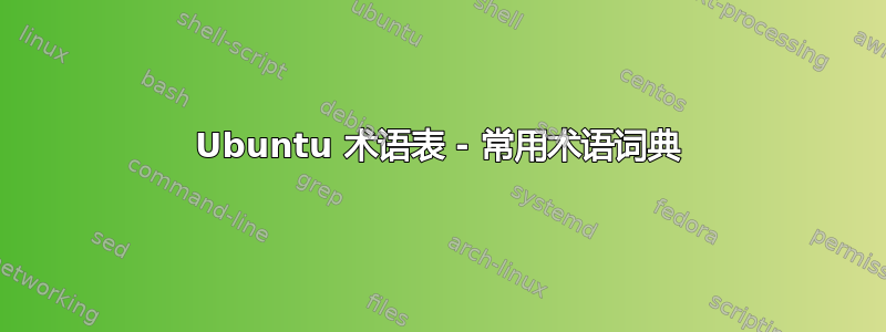 Ubuntu 术语表 - 常用术语词典