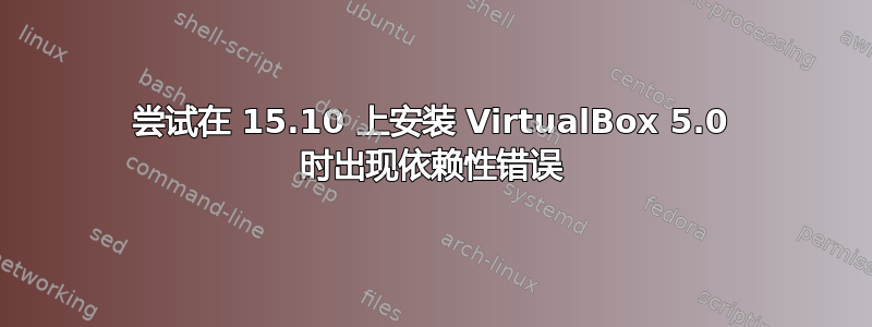 尝试在 15.10 上安装 VirtualBox 5.0 时出现依赖性错误