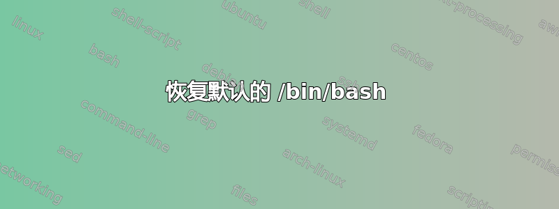 恢复默认的 /bin/bash