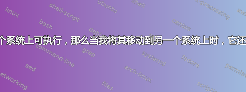 如果我使一个文件在一个系统上可执行，那么当我将其移动到另一个系统上时，它还会保持可执行状态吗？