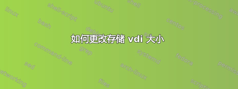 如何更改存储 vdi 大小