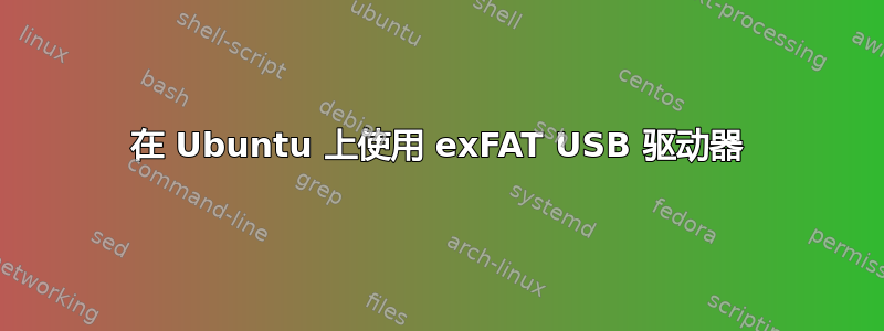 在 Ubuntu 上使用 exFAT USB 驱动器