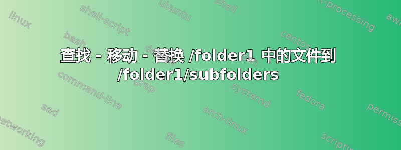 查找 - 移动 - 替换 /folder1 中的文件到 /folder1/subfolders