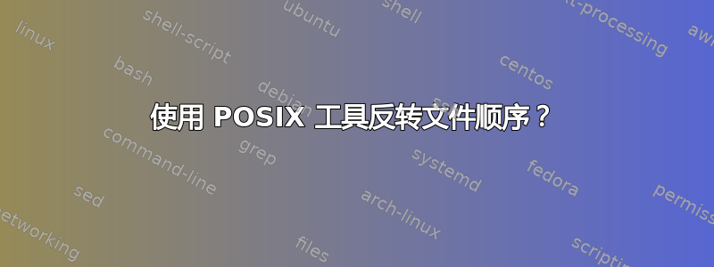 使用 POSIX 工具反转文件顺序？