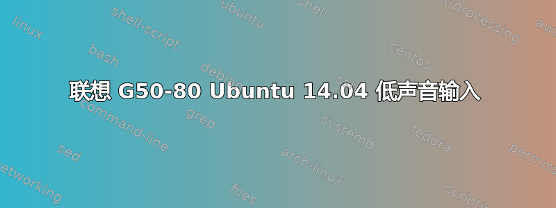 联想 G50-80 Ubuntu 14.04 低声音输入