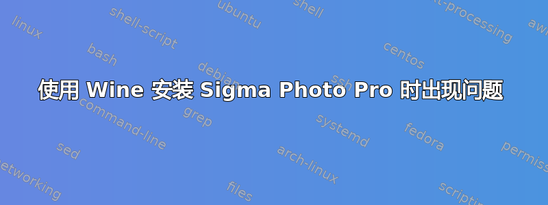 使用 Wine 安装 Sigma Photo Pro 时出现问题