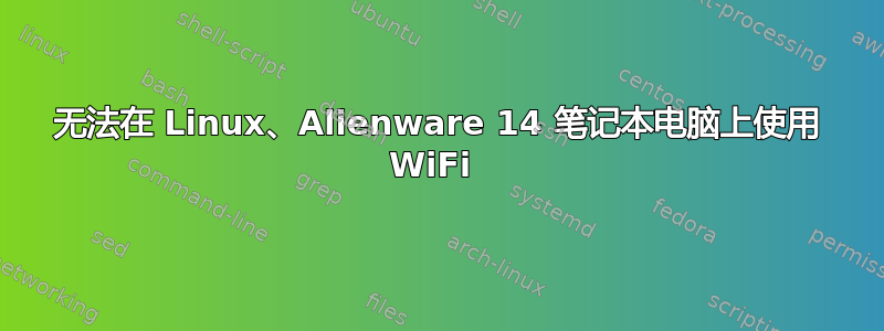 无法在 Linux、Alienware 14 笔记本电脑上使用 WiFi 