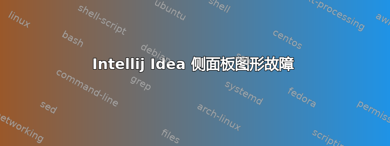 Intellij Idea 侧面板图形故障