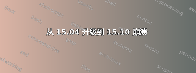 从 15.04 升级到 15.10 崩溃