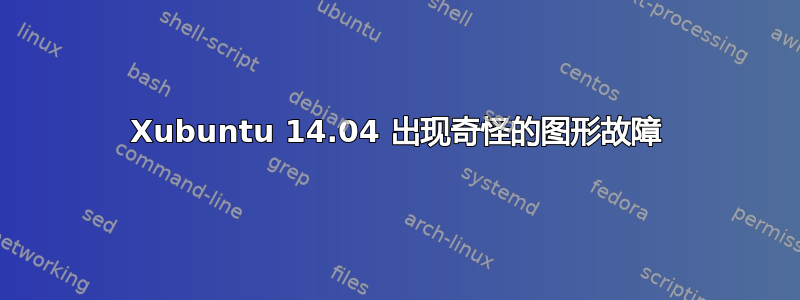 Xubuntu 14.04 出现奇怪的图形故障