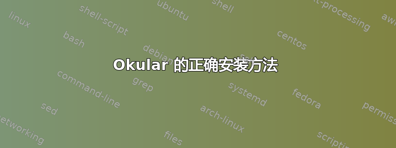 Okular 的正确安装方法