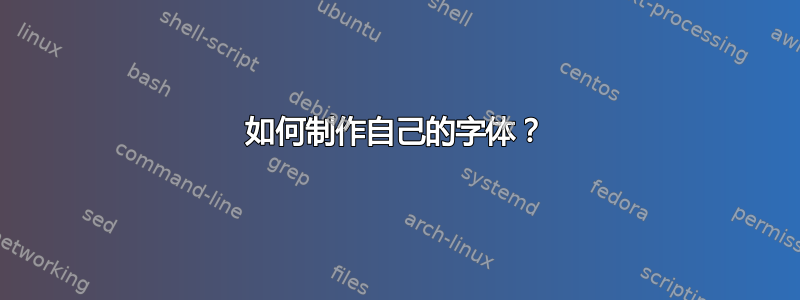 如何制作自己的字体？