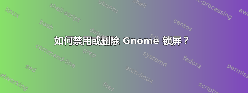 如何禁用或删除 Gnome 锁屏？