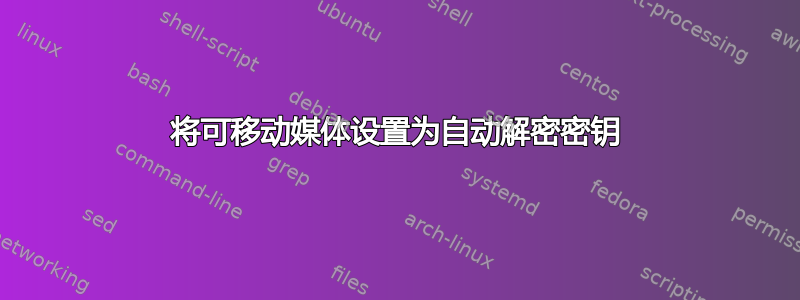 将可移动媒体设置为自动解密密钥