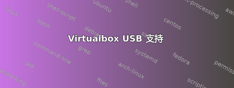 Virtualbox USB 支持