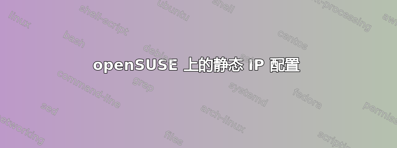 openSUSE 上的静态 IP 配置