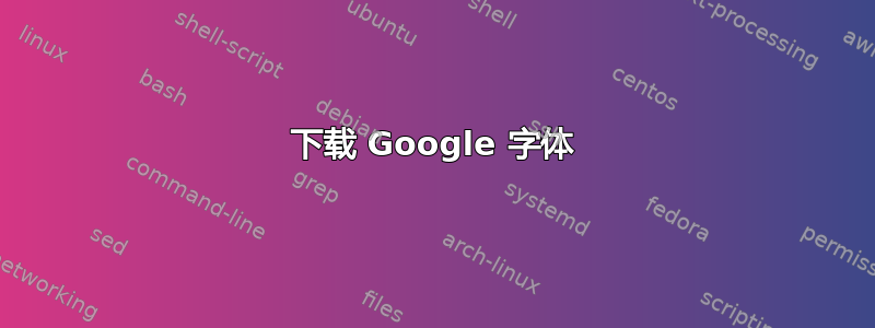 下载 Google 字体