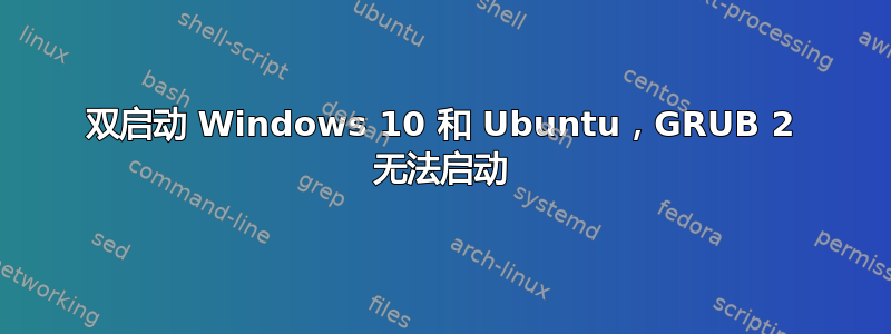 双启动 Windows 10 和 Ubuntu，GRUB 2 无法启动