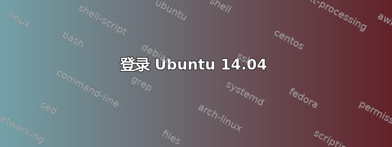 登录 Ubuntu 14.04