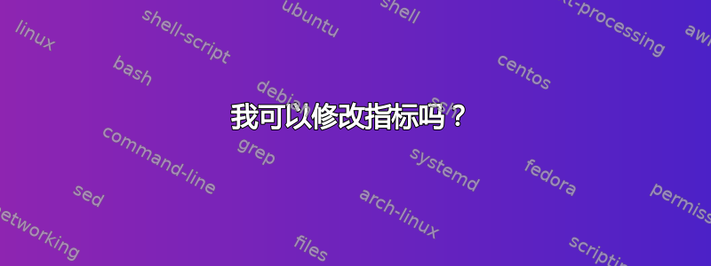 我可以修改指标吗？