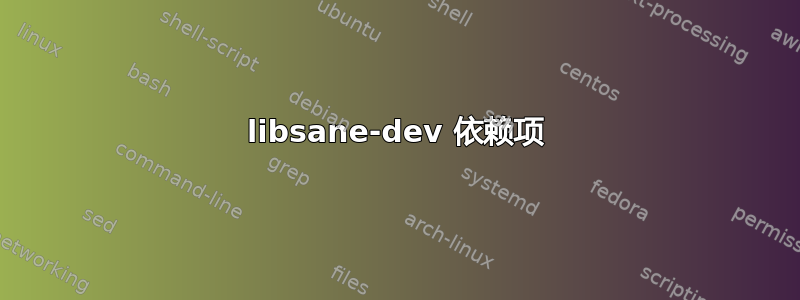 libsane-dev 依赖项