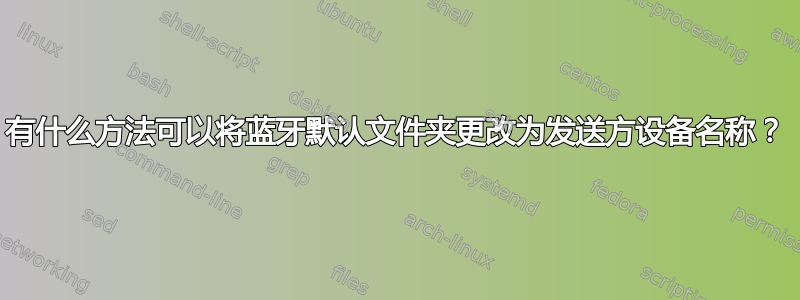 有什么方法可以将蓝牙默认文件夹更改为发送方设备名称？