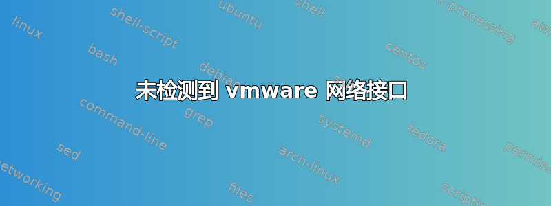 未检测到 vmware 网络接口