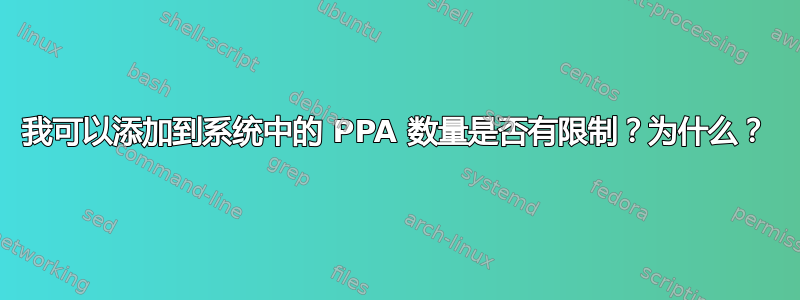 我可以添加到系统中的 PPA 数量是否有限制？为什么？