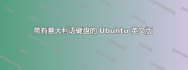 带有意大利语键盘的 Ubuntu 英文版