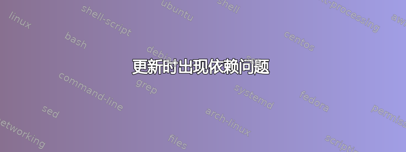 更新时出现依赖问题